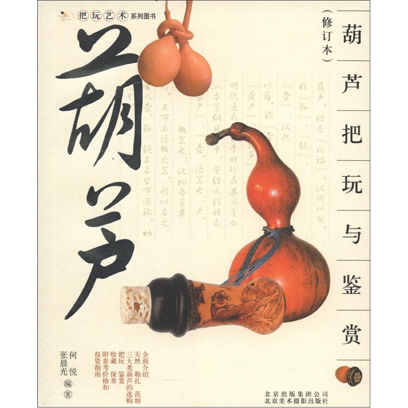 把玩艺术系列图书:葫芦把玩与鉴赏(修订本