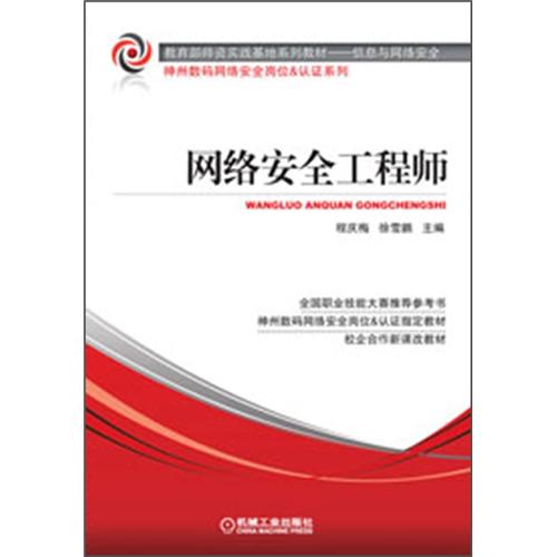 教育部师资实践基地系列教材·信息与网络安全：网络安全工程师