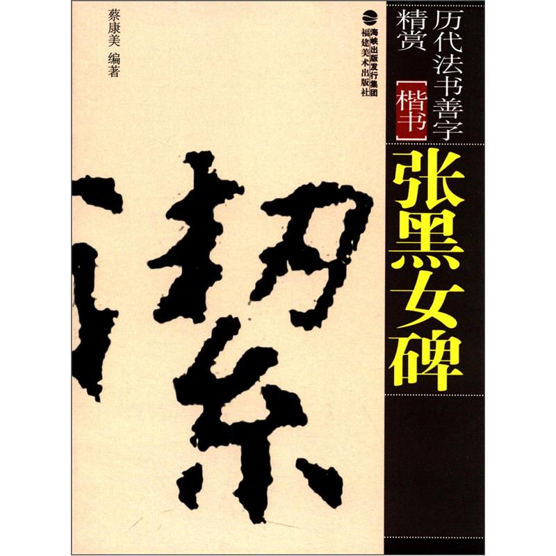 历代法书善字精赏·楷书：张黑女碑