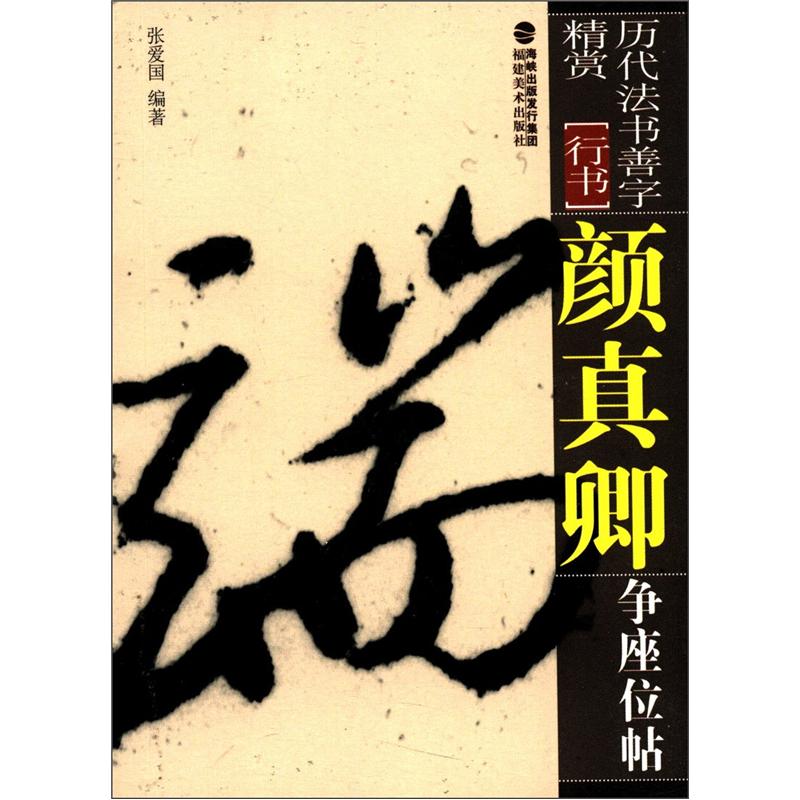 历代法书善字精赏·行书：颜真卿争座位帖