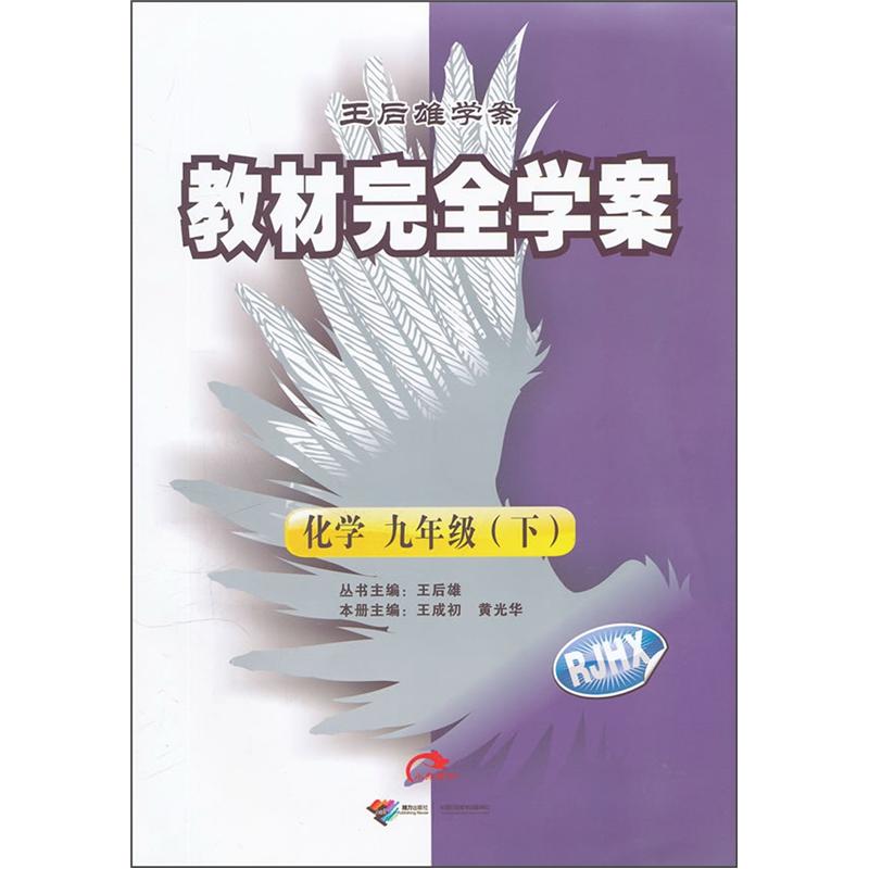 教材完全学案：9年级化学（下）封面