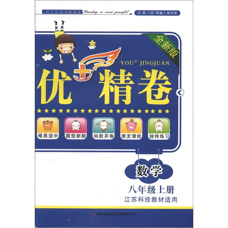 优+精卷：数学（8年级上册）（江苏科技教材适用）（全新版）封面
