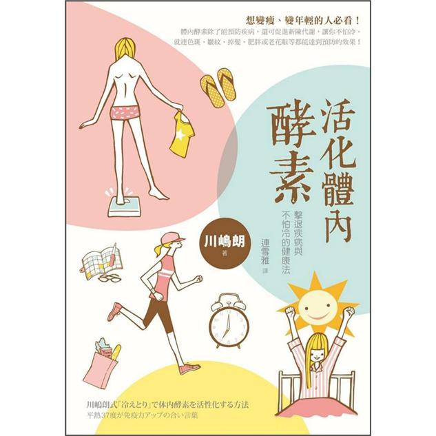 活化體內酵素: 擊退疾病與不怕冷的健康法