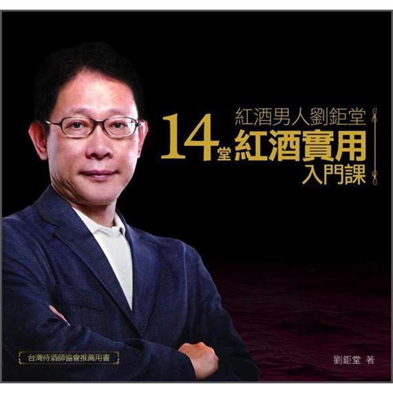 紅酒男人劉鉅堂：14堂紅酒實用入門課