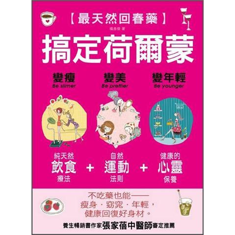 搞定荷爾蒙: 變瘦. 變美. 變年輕
