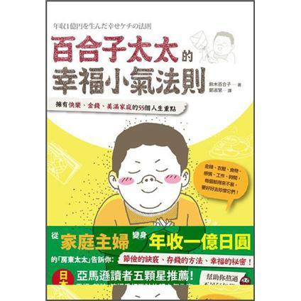百合子太太的幸福小氣法則: 擁有快樂、金錢、美滿家庭的55個人生重點