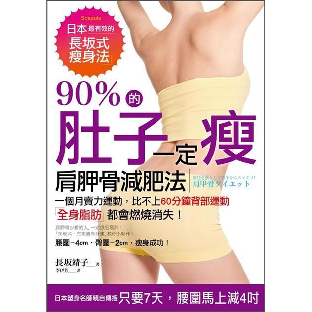 90%的肚子一定瘦：肩胛骨減肥法