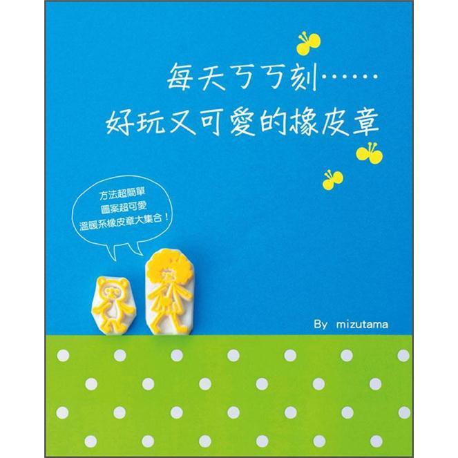 每天ㄎㄎ刻好玩又可愛的橡皮章