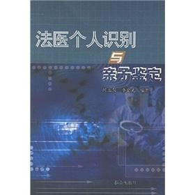 法医个人识别与亲子鉴定