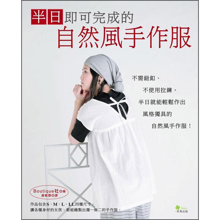 半日即可完成的自然風手作服
