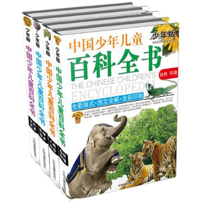 中国少年儿童百科全书（少年版）（套装共4册）