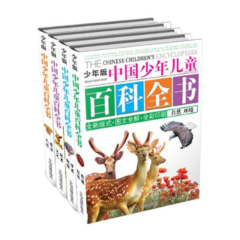 中国少年儿童百科全书（少年版）（套装共4册）