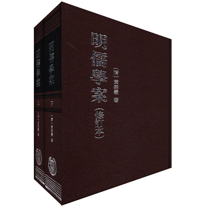 明儒学案（修订本）（繁体竖排版）（套装共2册） 