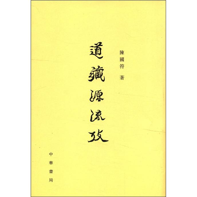 道藏源流考（繁体竖排版）