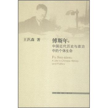傅斯年：中国近代历史与政治中的个体生命