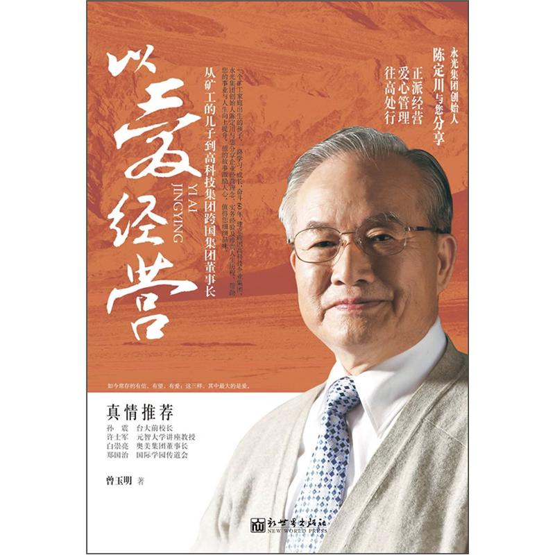 【正版】以爱经营:从矿工的儿子到高科技跨国集团董事长