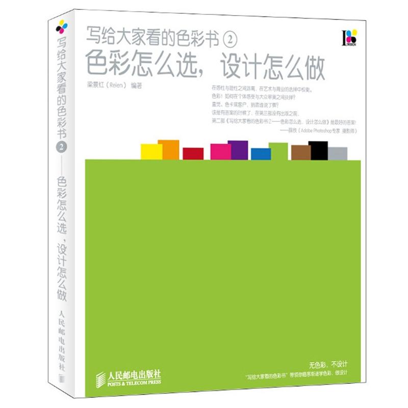 写给大家看的色彩书2：色彩怎么选，设计怎么做（数艺设出品）