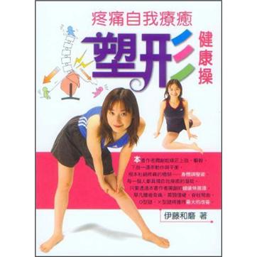 疼痛自我療癒塑形健康操