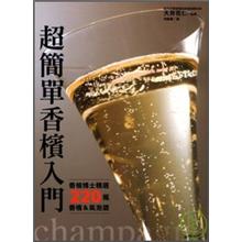 超簡單香檳入門