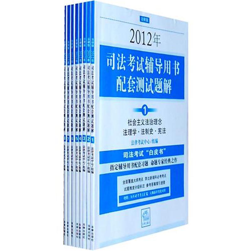 2012年司法考试辅导用书配套测试题解（套装全8册）