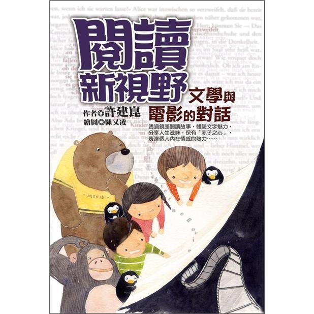 文學與電影的對話：閱讀新視野