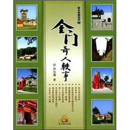 根本真情系列 7：金門奇人軼事