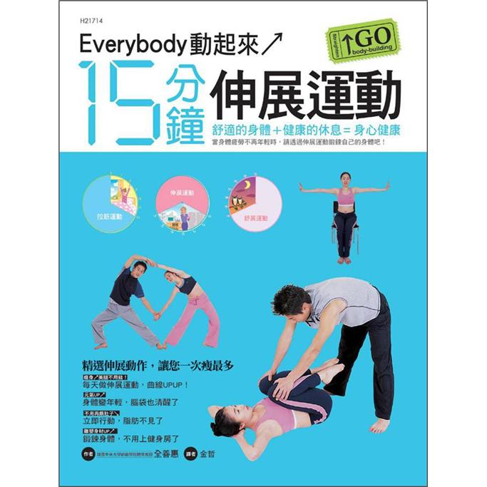 15分鐘伸展運動GO