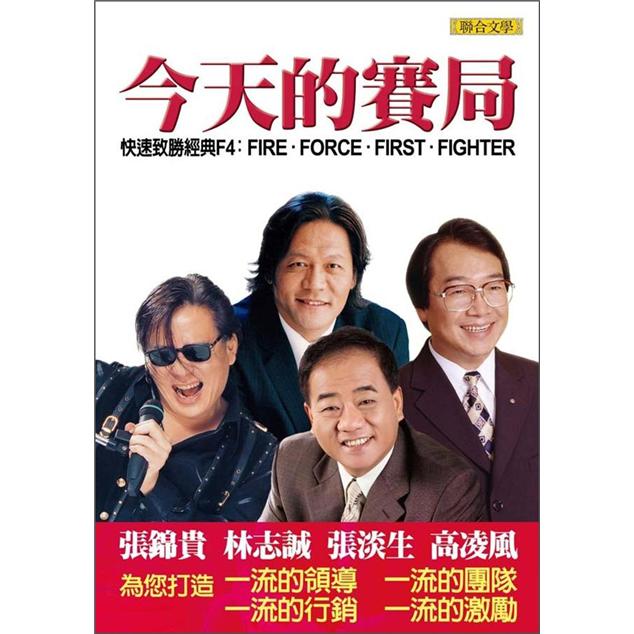 今天的賽局：快速致勝經典F4：Fire. Force. First. Fighter