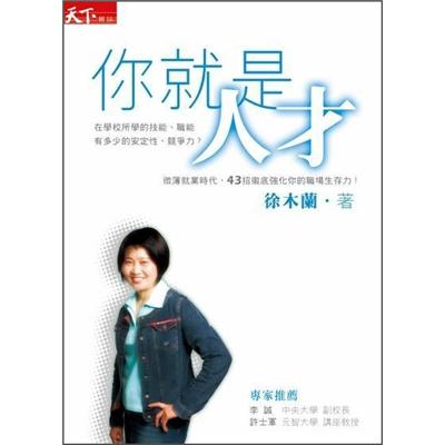 你就是人才