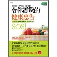 令你震驚的健康忠告