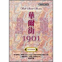 華爾街1901