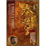 千古一帝：少年秦始皇