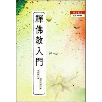 禪佛教入門 (第8版)