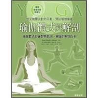 瑜伽體式與解剖