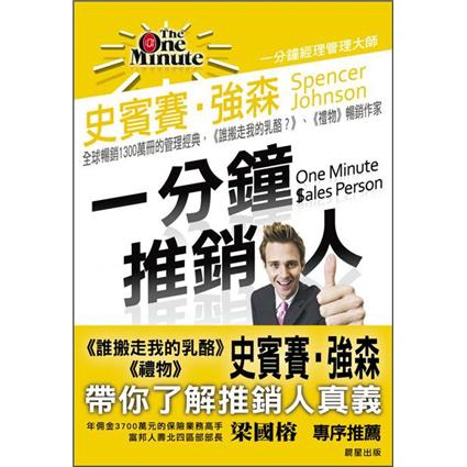 一分鐘推銷人