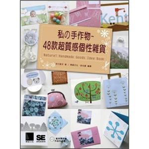 私的手作物：48款超質感個性雜貨