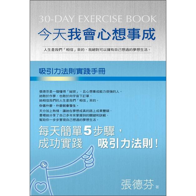 今天我會心想事成：吸引力法則實踐手冊