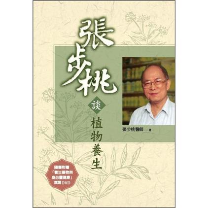 張步桃談植物養生(附贈DVD)