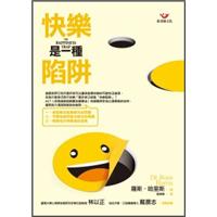 快樂是一種陷阱