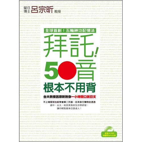 拜託！50音根本不用背 (附CD)