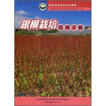 農業經營專區技術叢書：銀柳栽培管理手冊