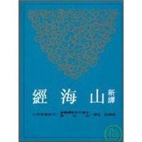新譯山海經 新译山海经