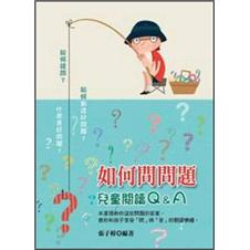如何問問題：兒童閱讀Q&A