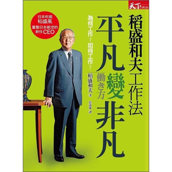 稻盛和夫工作法:平凡變非凡
