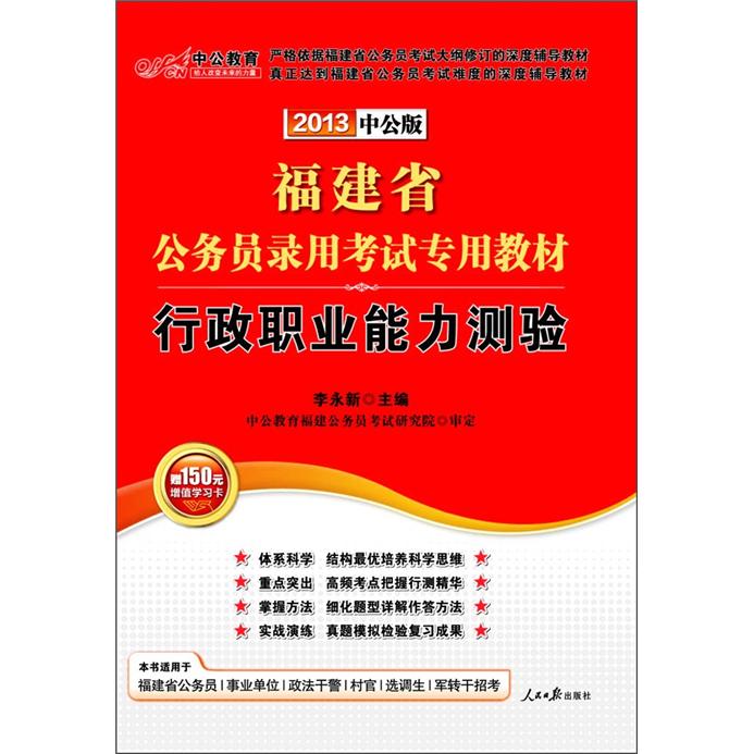中公教育2013福建省公务员考试教材：行政职业能力测验（赠560元点题冲刺班+480元核心考点班等）