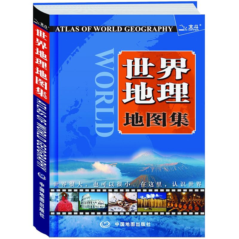 2012世界地理地图集(软精装版)