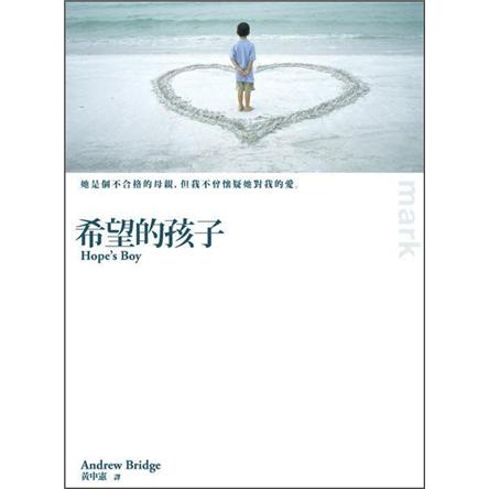 希望的孩子