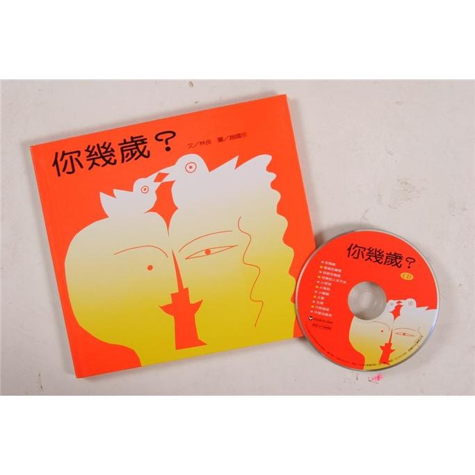 你幾歲 (附CD)