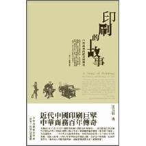 印刷的故事：中華商務的歷史與傳承