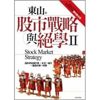 股市戰略與絕學 Ⅱ：東山 2009年之前重要舊作的復刻整合版